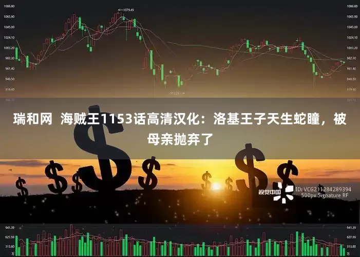 瑞和网  海贼王1153话高清汉化：洛基王子天生蛇瞳，被母亲抛弃了