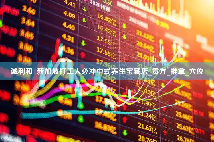 诚利和  新加坡打工人必冲中式养生宝藏店_贡方_推拿_穴位