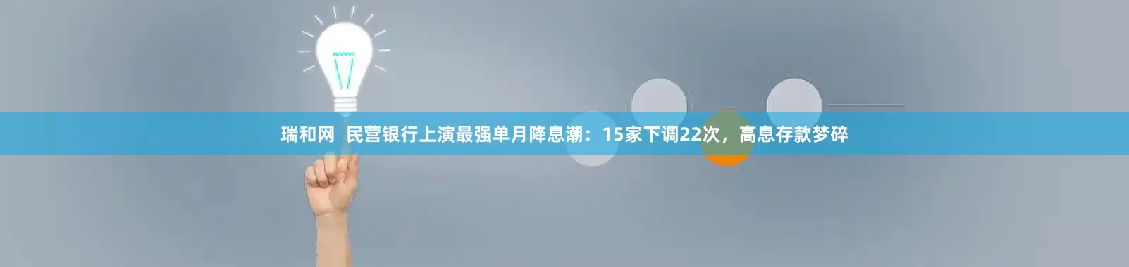 瑞和网  民营银行上演最强单月降息潮：15家下调22次，高息存款梦碎