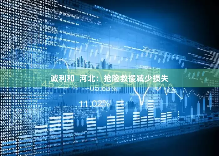 诚利和  河北：抢险救援减少损失
