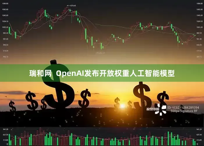 瑞和网  OpenAI发布开放权重人工智能模型