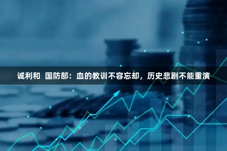 诚利和  国防部：血的教训不容忘却，历史悲剧不能重演