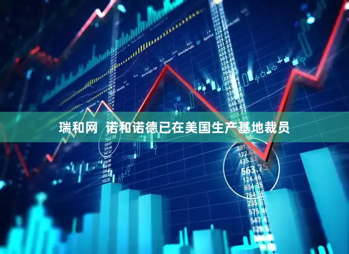 瑞和网  诺和诺德已在美国生产基地裁员