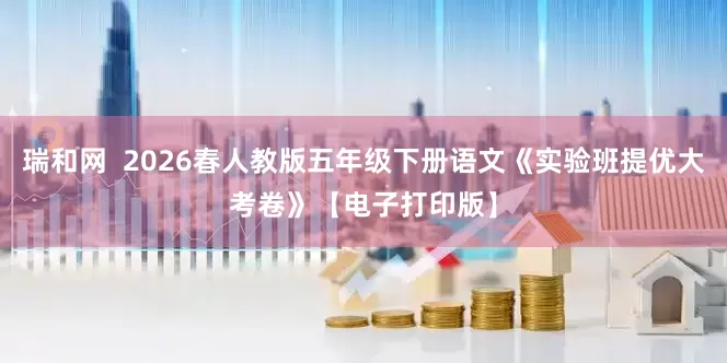 瑞和网 2026春人教版五年级下册语文《实验班提优大考卷》【电子打印版】